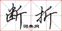 田英章断折行书怎么写