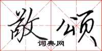 田英章敬颂行书怎么写
