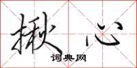 田英章揪心行书怎么写