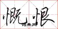 田英章慨恨行书怎么写