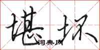 田英章堪坏行书怎么写