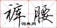 田英章裤腰行书怎么写