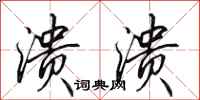 田英章溃溃行书怎么写