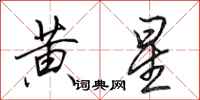田英章黄星行书怎么写