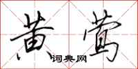 田英章黄莺行书怎么写