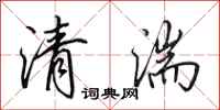 田英章清湍行书怎么写