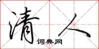 田英章清人行书怎么写