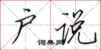 田英章户说行书怎么写