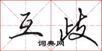 田英章互歧行书怎么写