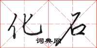 田英章化石行书怎么写