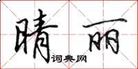 田英章晴丽行书怎么写