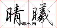 田英章晴曦行书怎么写