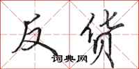 田英章反货行书怎么写