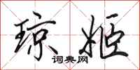 田英章琼姬行书怎么写