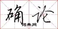 田英章确论行书怎么写