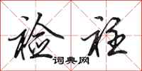 田英章裣衽行书怎么写