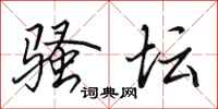 田英章骚坛行书怎么写
