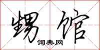 田英章甥馆行书怎么写