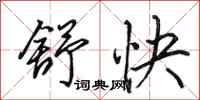 田英章舒快行书怎么写