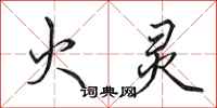 田英章火灵行书怎么写