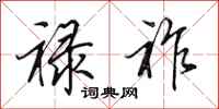 田英章禄祚行书怎么写