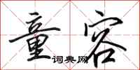 田英章童容行书怎么写