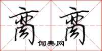 田英章脔脔行书怎么写