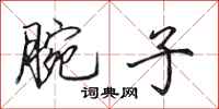 田英章腕子行书怎么写
