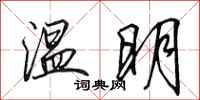 田英章温明行书怎么写
