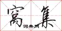 田英章窝集行书怎么写
