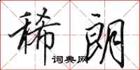 田英章稀朗行书怎么写