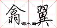 田英章翕翼行书怎么写