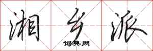 田英章湘乡派行书怎么写
