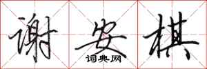 田英章谢安棋行书怎么写