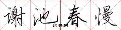 田英章谢池春慢行书怎么写