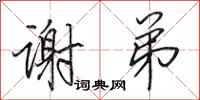 田英章谢弟行书怎么写