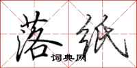 田英章落纸行书怎么写