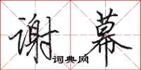 田英章谢幕行书怎么写