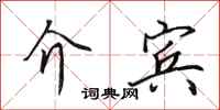 田英章介宾行书怎么写