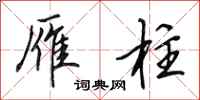 田英章雁柱行书怎么写