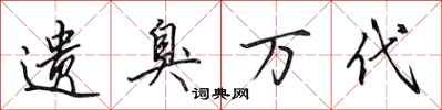 田英章遗臭万代行书怎么写