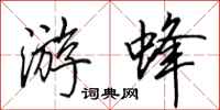 田英章游蜂行书怎么写