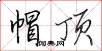 田英章帽顶行书怎么写
