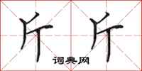 田英章斤斤行书怎么写