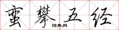 田英章蛮攀五经行书怎么写