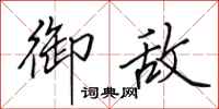 田英章御敌行书怎么写