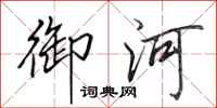 田英章御河行书怎么写