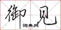 田英章御见行书怎么写