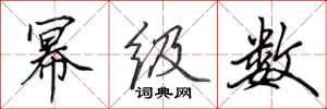 田英章幂级数行书怎么写