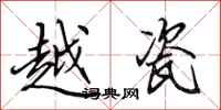 田英章越瓷行书怎么写